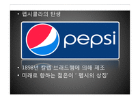 코카콜라와 펩시콜라 비교 분석-11