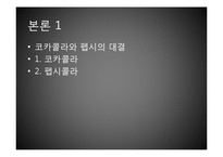코카콜라와 펩시콜라 비교 분석-12