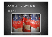 코카콜라와 펩시콜라 비교 분석-13
