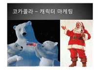 코카콜라와 펩시콜라 비교 분석-16