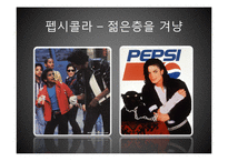코카콜라와 펩시콜라 비교 분석-19