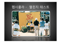 코카콜라와 펩시콜라 비교 분석-20