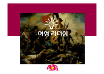 국내외 여성리더십 연구-1