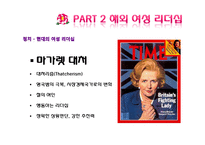 국내외 여성리더십 연구-7