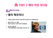 국내외 여성리더십 연구-9
