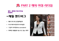 국내외 여성리더십 연구-10