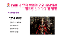 국내외 여성리더십 연구-11