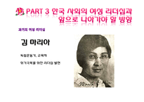 국내외 여성리더십 연구-12