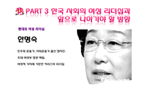 국내외 여성리더십 연구-14