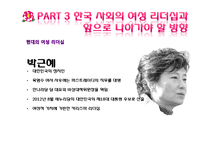 국내외 여성리더십 연구-17