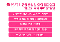 국내외 여성리더십 연구-20