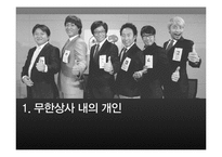 직장내 대인관계 연구-무한상사 사례 중심으로-3
