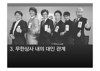 직장내 대인관계 연구-무한상사 사례 중심으로-9