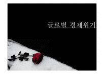 글로벌 경제위기와 우리나라에의 영향-1