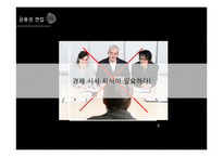 글로벌 경제위기와 우리나라에의 영향-2