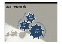 글로벌 경제위기와 우리나라에의 영향-4