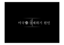 글로벌 경제위기와 우리나라에의 영향-5