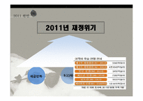 글로벌 경제위기와 우리나라에의 영향-7
