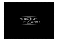 글로벌 경제위기와 우리나라에의 영향-8