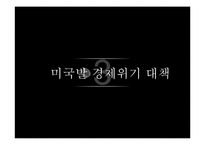 글로벌 경제위기와 우리나라에의 영향-14
