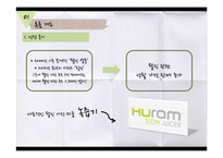 휴롬의 마케팅 분석-4