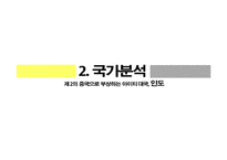 인도의 IT 산업 분석-4