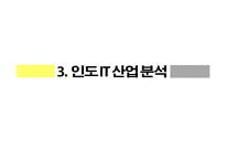 인도의 IT 산업 분석-18