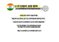 인도의 IT 산업 분석-20