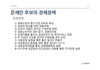박근혜, 안철수, 문재인 대선후보의 경제정책 비교-5
