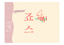 프랜차이즈 `죠스떡볶이`의 점포 운영관리 분석-1