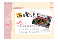 프랜차이즈 `죠스떡볶이`의 점포 운영관리 분석-17