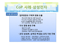 실행공동체 Cop(Community of Practice) 사례연구-9