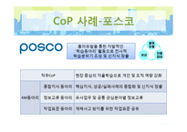실행공동체 Cop(Community of Practice) 사례연구-10