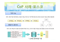 실행공동체 Cop(Community of Practice) 사례연구-11