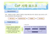 실행공동체 Cop(Community of Practice) 사례연구-12