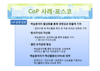 실행공동체 Cop(Community of Practice) 사례연구-14