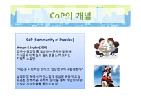 실행공동체 Cop(Community of Practice) 사례연구-16