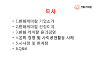 한화 케미칼 윤리경영-2