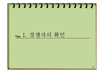 시장과 경쟁에 대한 분석-3