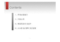 해태제과의 SCM 조사-S&OP중심으로-2