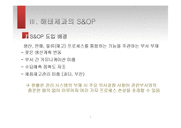 해태제과의 SCM 조사-S&OP중심으로-5