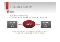 해태제과의 SCM 조사-S&OP중심으로-7