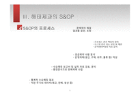 해태제과의 SCM 조사-S&OP중심으로-9