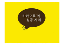 카카오톡 성공 전략 분석-1