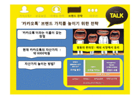 카카오톡 성공 전략 분석-9