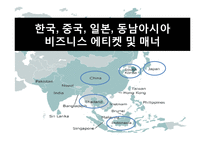 한국, 중국, 일본, 동남아시아 비즈니스 에티켓 및 매너-1