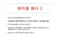 한국, 중국, 일본, 동남아시아 비즈니스 에티켓 및 매너-7