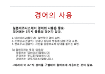 한국, 중국, 일본, 동남아시아 비즈니스 에티켓 및 매너-19
