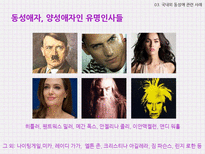 국내외 동성애 사례와 동성애의 문화콘텐츠화 고찰-9