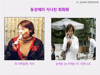 국내외 동성애 사례와 동성애의 문화콘텐츠화 고찰-20